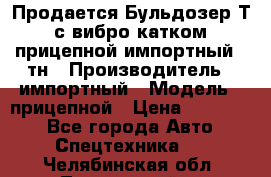 Продается Бульдозер Т-170 с вибро катком V-8 прицепной импортный 8 тн › Производитель ­ импортный › Модель ­ прицепной › Цена ­ 600 000 - Все города Авто » Спецтехника   . Челябинская обл.,Трехгорный г.